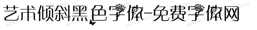 艺术倾斜黑色字体字体转换
