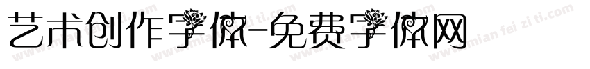 艺术创作字体字体转换