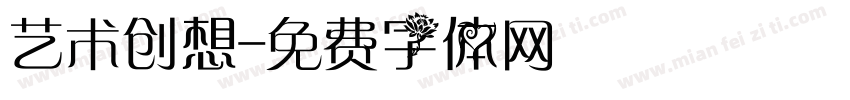 艺术创想字体转换