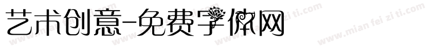 艺术创意字体转换