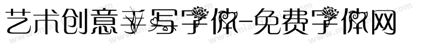 艺术创意手写字体字体转换