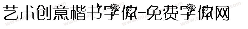 艺术创意楷书字体字体转换