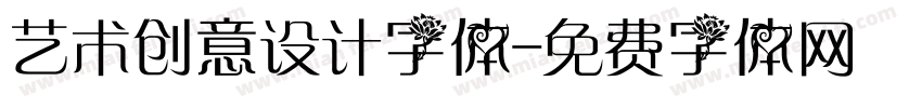 艺术创意设计字体字体转换