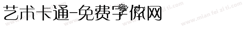 艺术卡通字体转换