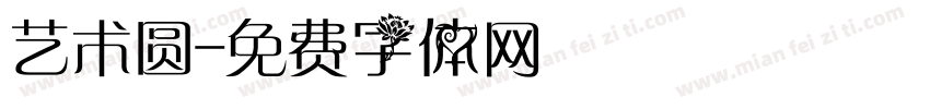 艺术圆字体转换