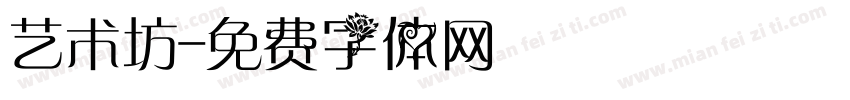 艺术坊字体转换