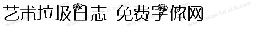 艺术垃圾日志字体转换