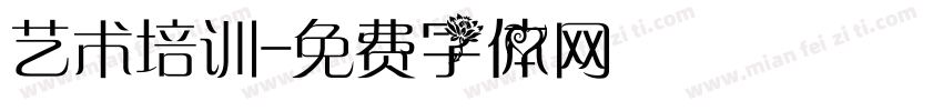 艺术培训字体转换