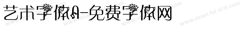 艺术字体A字体转换