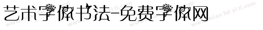 艺术字体书法字体转换