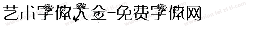 艺术字体大全字体转换