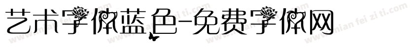 艺术字体蓝色字体转换