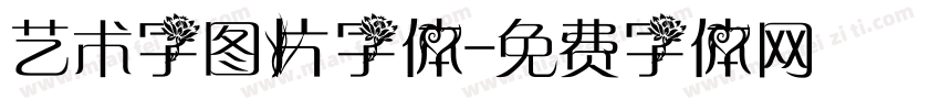 艺术字图片字体字体转换