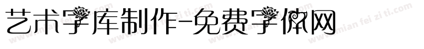 艺术字库制作字体转换