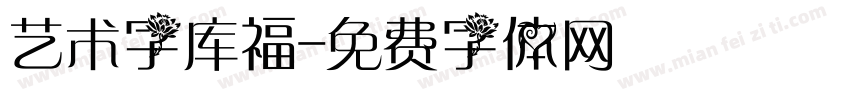 艺术字库福字体转换