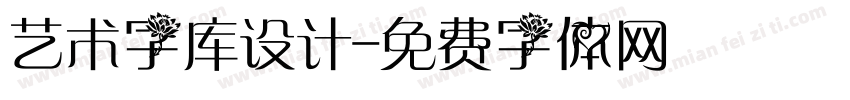 艺术字库设计字体转换