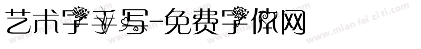 艺术字手写字体转换