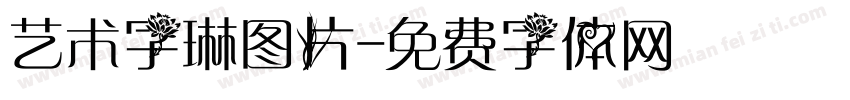 艺术字琳图片字体转换