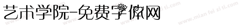 艺术学院字体转换