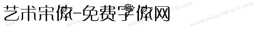 艺术宋体字体转换