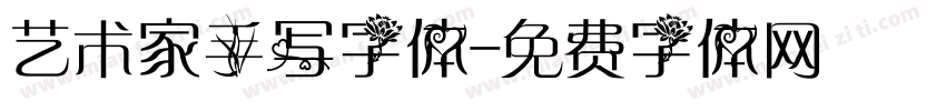艺术家手写字体字体转换
