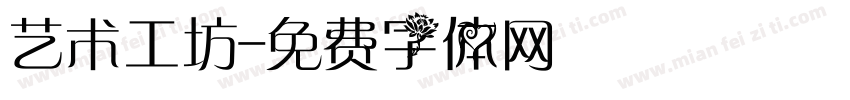 艺术工坊字体转换