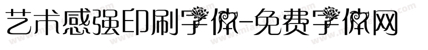 艺术感强印刷字体字体转换