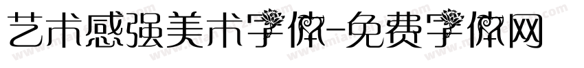 艺术感强美术字体字体转换