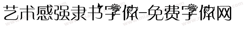 艺术感强隶书字体字体转换