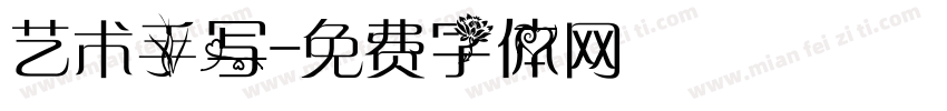 艺术手写字体转换