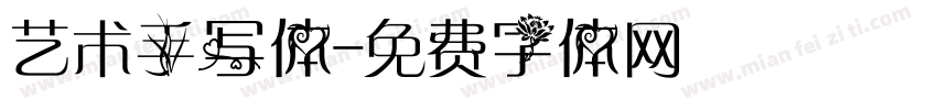 艺术手写体字体转换