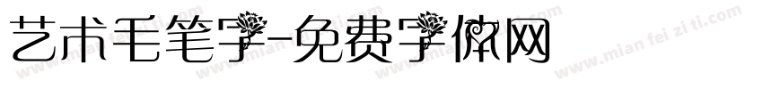 艺术毛笔字字体转换