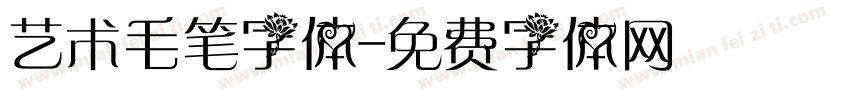 艺术毛笔字体字体转换