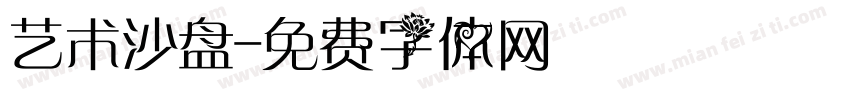 艺术沙盘字体转换