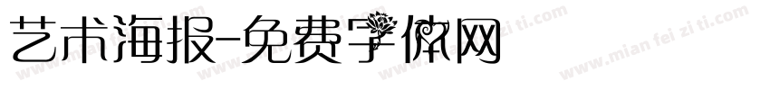 艺术海报字体转换