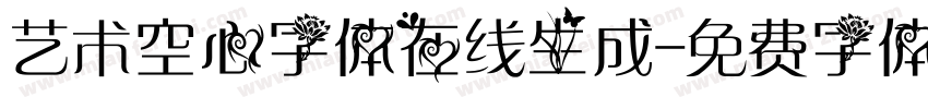 艺术空心字体在线生成字体转换