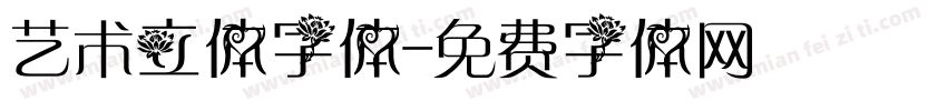 艺术立体字体字体转换