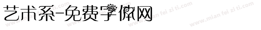 艺术系字体转换