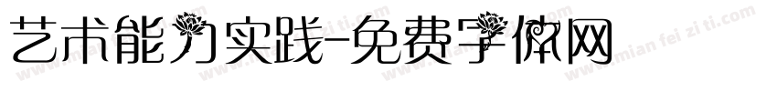 艺术能力实践字体转换