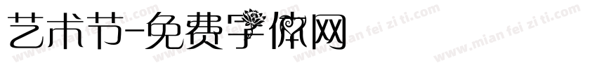 艺术节字体转换
