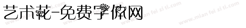 艺术花字体转换