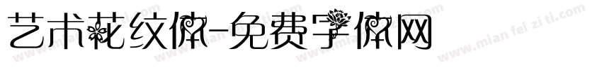 艺术花纹体字体转换