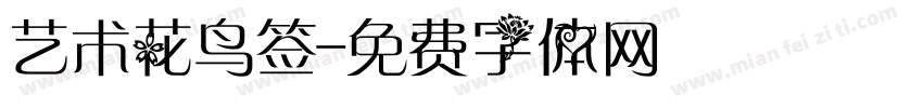 艺术花鸟签字体转换