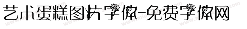 艺术蛋糕图片字体字体转换