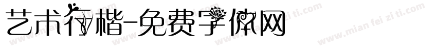 艺术行楷字体转换