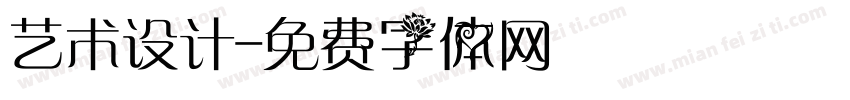 艺术设计字体转换