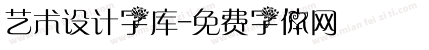 艺术设计字库字体转换