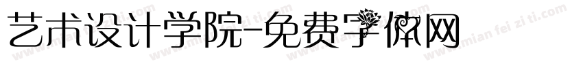 艺术设计学院字体转换