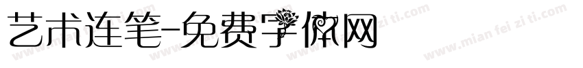 艺术连笔字体转换