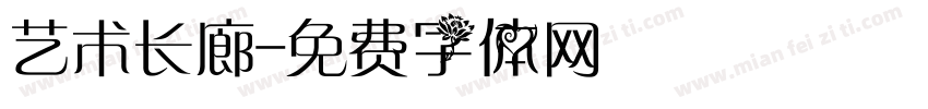 艺术长廊字体转换